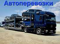 Автовозы.Автоперевозка Актау-Алматы
