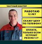 Я частный мастер по ремонту холодильников, стиральных машин в Астане