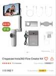 Стабилизатор insta 360 flow creator kit