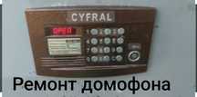 Домофоны для многоквартирных домов.
