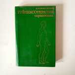 Книги Рефлексотерапия учебник Охота Рыбалка  Каратэ Самбо Дзюдо Япония
