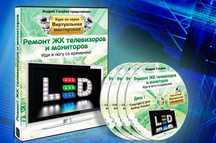 Обучающий видео курс Ремонт ЖК led телевизоров и мониторов