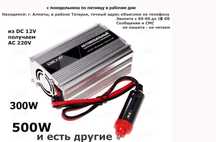 инвертор преобразователь напряжения с DC12 вольт в AC220 500W и другие