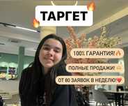 Таргетолог/Таргет/Реклама
