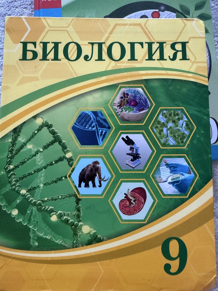 Биология 9 сынып
