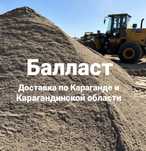 Балласт ПГС доставка балласта чистый балласт мытый балласт Караганда