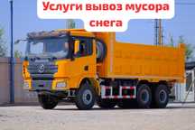 Услуги Вывоз мусора, снега Шахман Хово Погрузчик