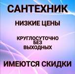 Сантехник круглосуточно. Аварийный вызов. Монтаж. Чистка канализации.