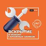 ‼️Вскрыть Гараж. Вскрытие авто, ремонт и замена замков, быстро.‼️
