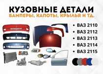 ВАЗ 2110/2112/2113/2114/2115, Кузовные детали Бамперы, капоты, крылья