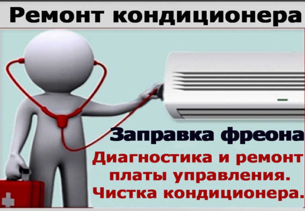 Ремонт, продажа, установка и обслуживание кондиционеров