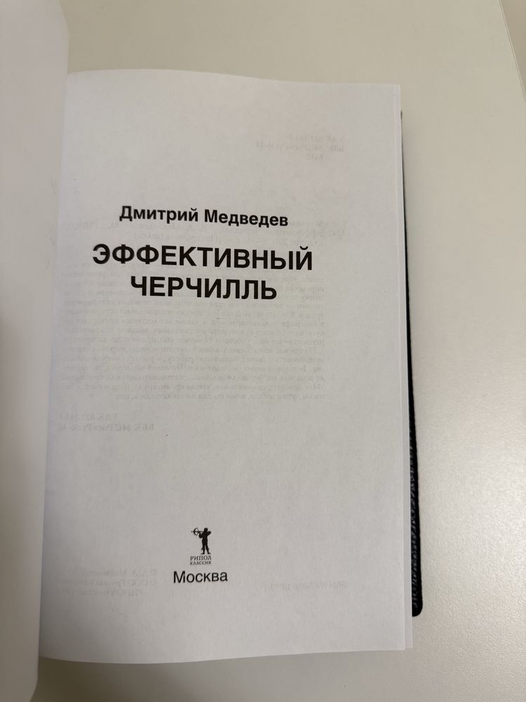 Книга «Эффективный Черчилль» в коже