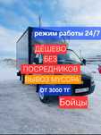 Вывоз мусора. Вывоз строительного мусора. Вывоз старый мебели. ТБО.