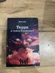 Книга терра и тайна созвездий