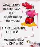 ТРУДОУСТРАИВАЕМ 100%! Курсы Наращивание ногтей Академия Beauty-Land K.