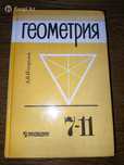 Геометрия, 7-11 классы, А. В. Погорелов