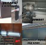 Ворота -шлагбаумы- ремонт и установка