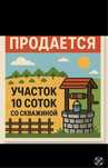 Земля 10 соток, 6 дачная, скважина.