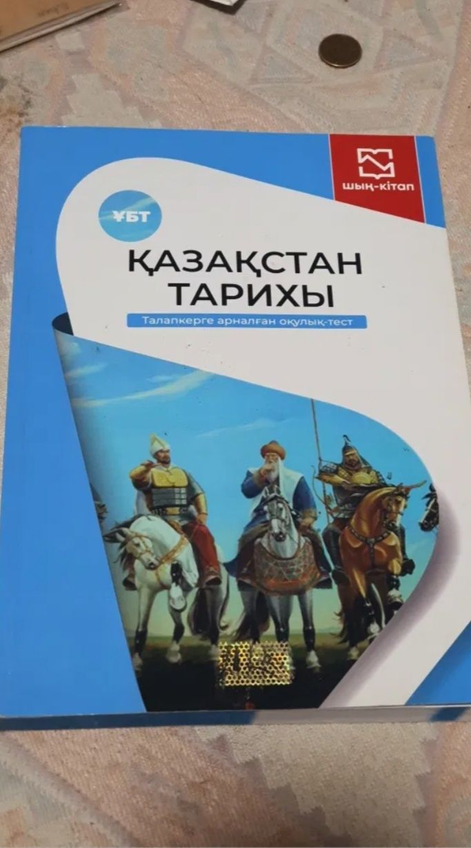 Қазақстан тарихы Шың-кітап