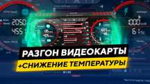 Разгон Видеокарт || Быстро || Безопасно