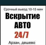 Авто вскрытие, замок ашу, есик ашу, открыть дверь, медвежатник авто в