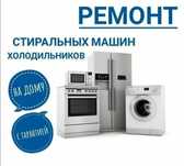 Ремонт Стиральных Машин Ремонт холодильников
