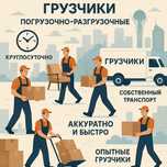 Услуги Грузчиков профессиональные погрузочно разгрузочные услуги