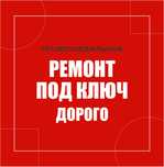 Ремонт Квартир под Ключ. Дорого.