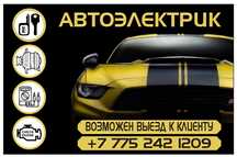 Вызов автоэлектрика по городу Туркестан