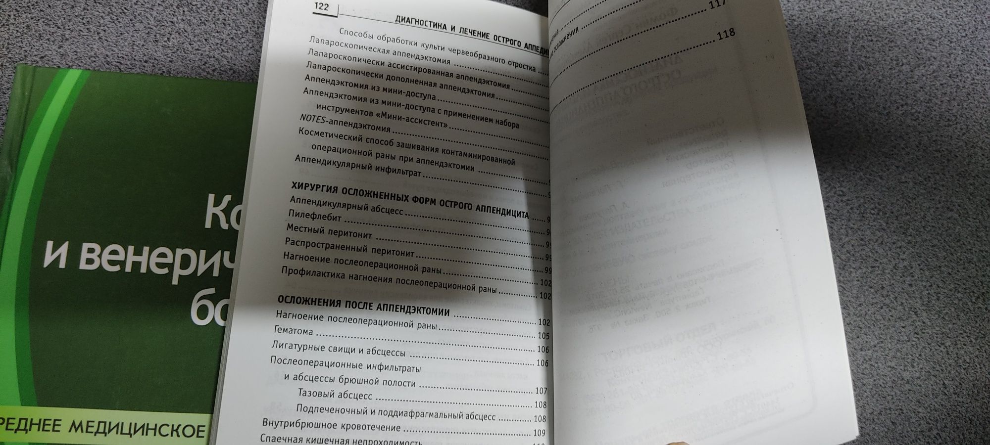 Н. П. Стуканова "Кожные и венерические болезни". Фомин "Аппендицит"
