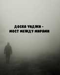 Спиритическая доска