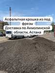 Фрезерованный Асфальт , Фреза Асфальтная крошка из под фрезы Астана