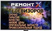 Телевизор жөндеу. Срочный ремонт телевизоров.