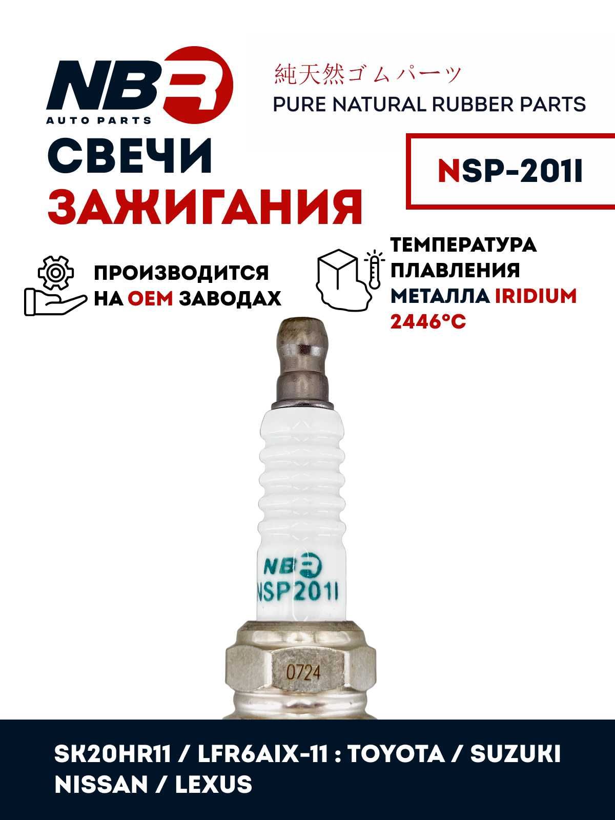 NSP201I Свеча зажигания NBR (SK20HR11)