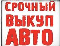 Срочный Выкуп авто