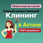 Клиниг Уборка Квартир Офисов Дом Помещений Астана