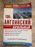 ПРОДАЕТСЯ УЧЕБНИК «100% Английский»