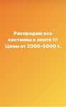 Распродажа карнавальных костюмов