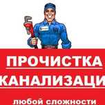 Сантехник по прочистки,чистка канализации работаем 24/7