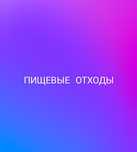 Срочно. Пищевые отходы