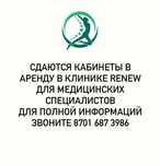Сдам кабинет в медцентре Renew