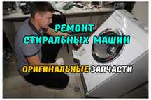 Ремонт стиральных машин на дому. Диагностика - 0 ТГ. Замена ТЭНа