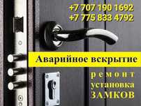 Вскрытие замков,взлом замков  всех видов г Атырау ,быстрый приезд .