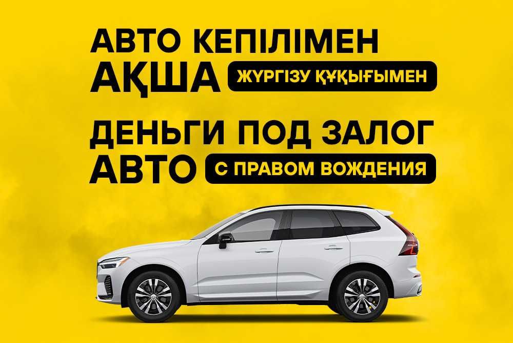 Деньги под залог автомобиля / Каскелен