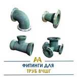 Фитинги для Труб ВЧШГ. Только оптом.  В наличии