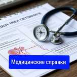 Медицинские справки, Больничный лист, Паспорт здоровья