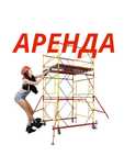 Леса на колесах лиса строительный леса аренда Вышка тура аренда Астана