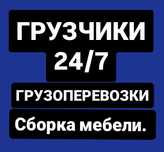 Грузчики работаем круглостуточно