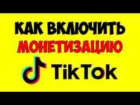 Монетизация тик ток