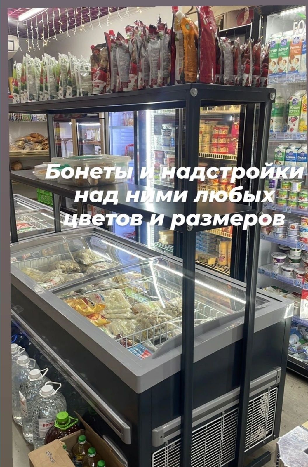 Надстройка суперструктура морозильник полка витрина стеллаж торговый